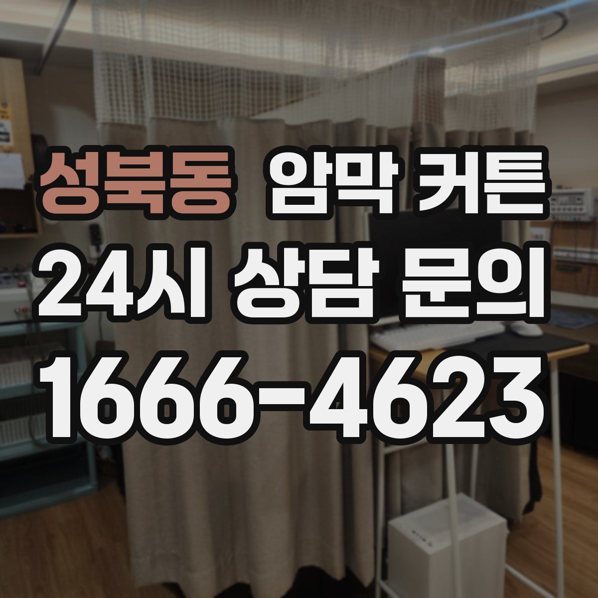 성북동 암막 커튼
