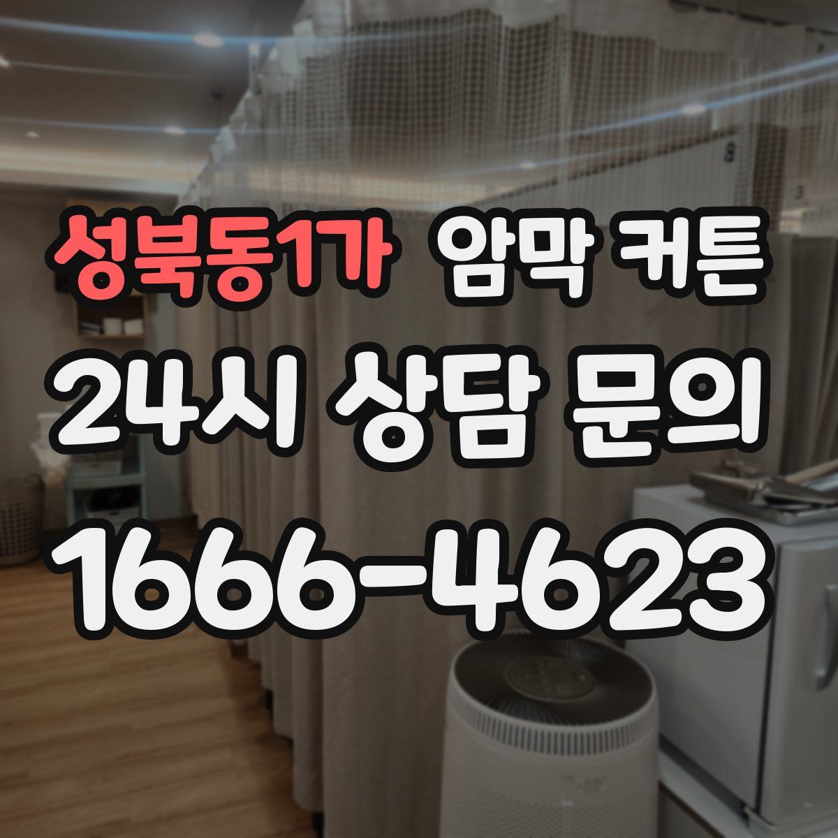 성북동1가 암막 커튼