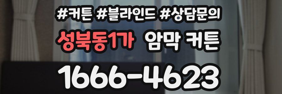 성북동1가 암막 커튼