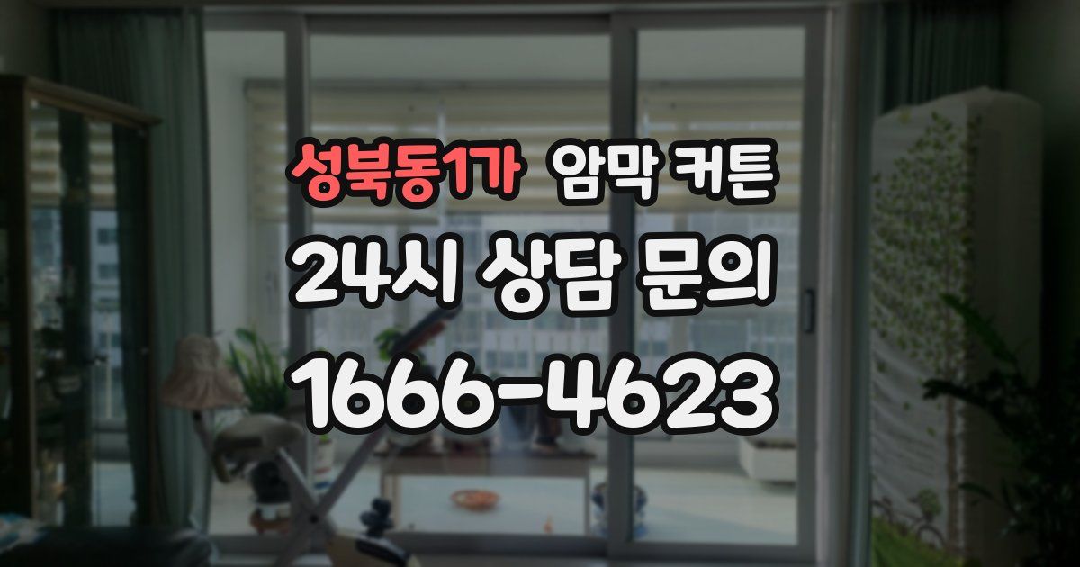 성북동1가 암막 커튼