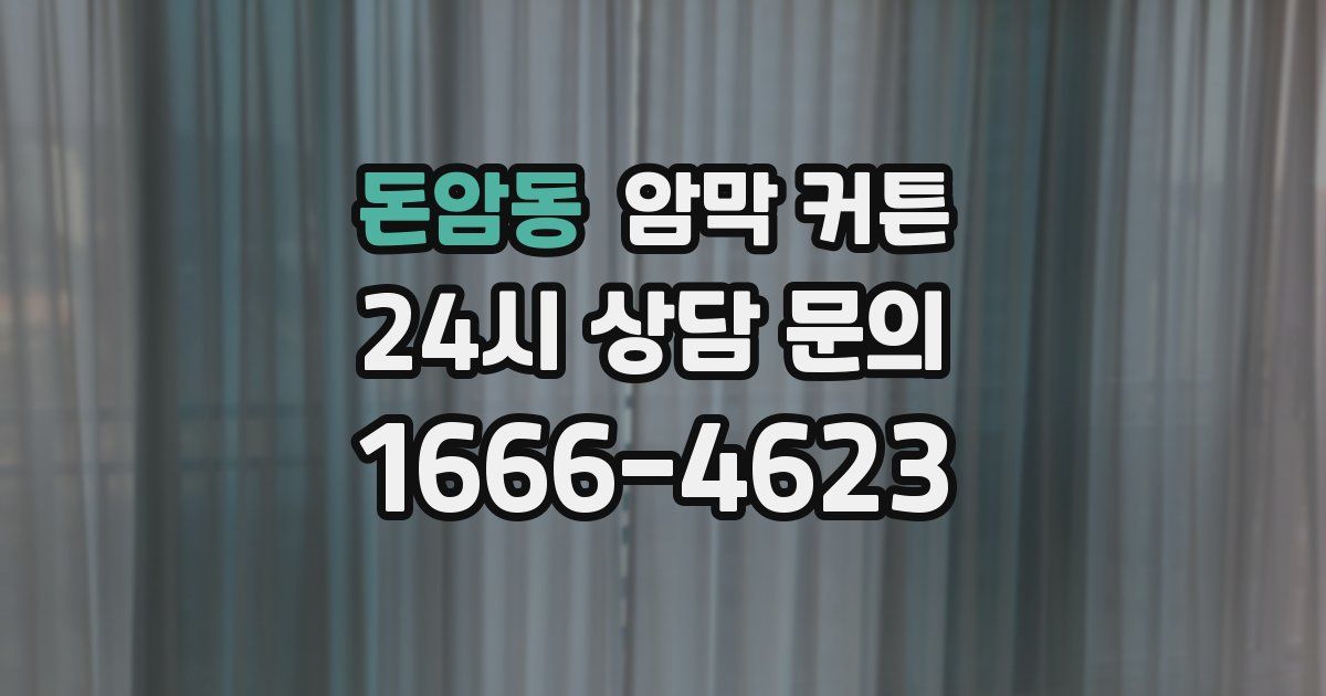 돈암동 암막 커튼
