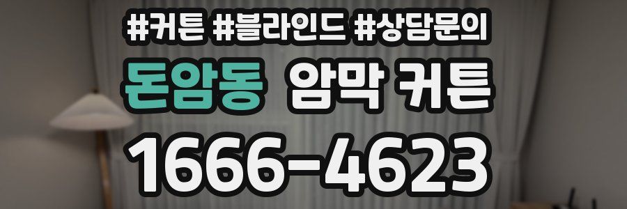 돈암동 암막 커튼