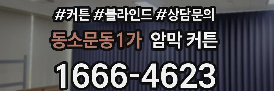 동소문동1가 암막 커튼