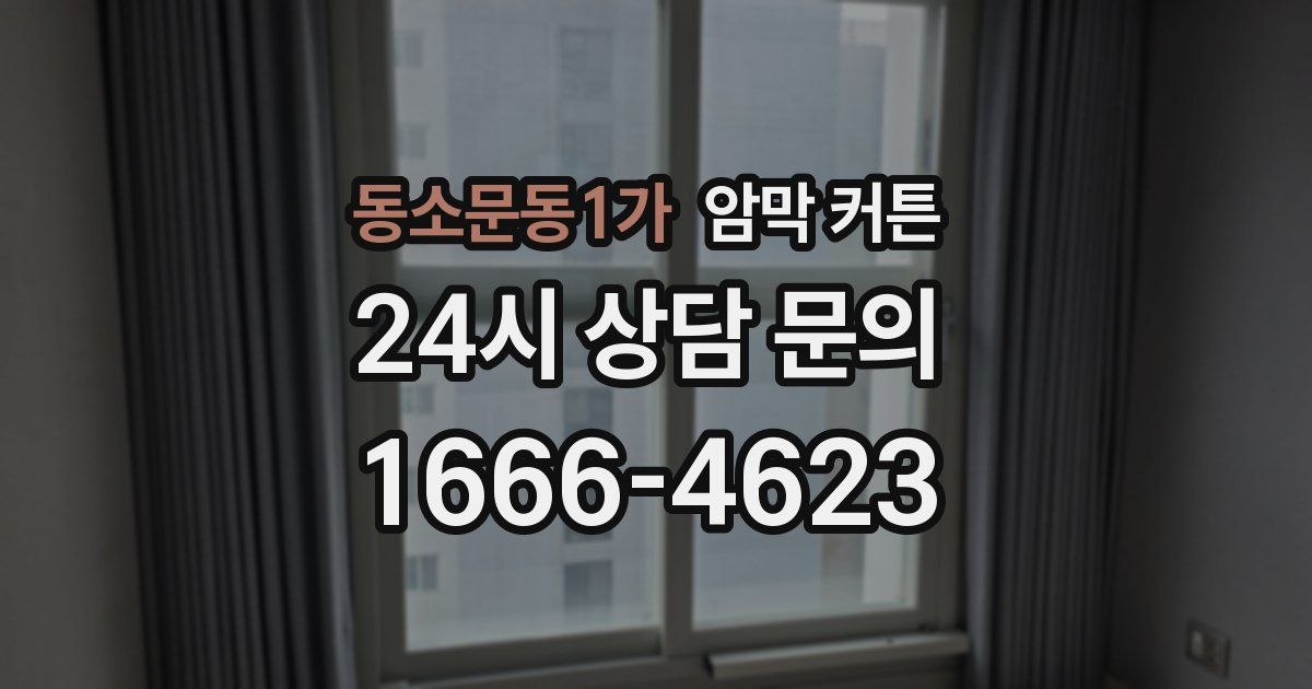 동소문동1가 암막 커튼