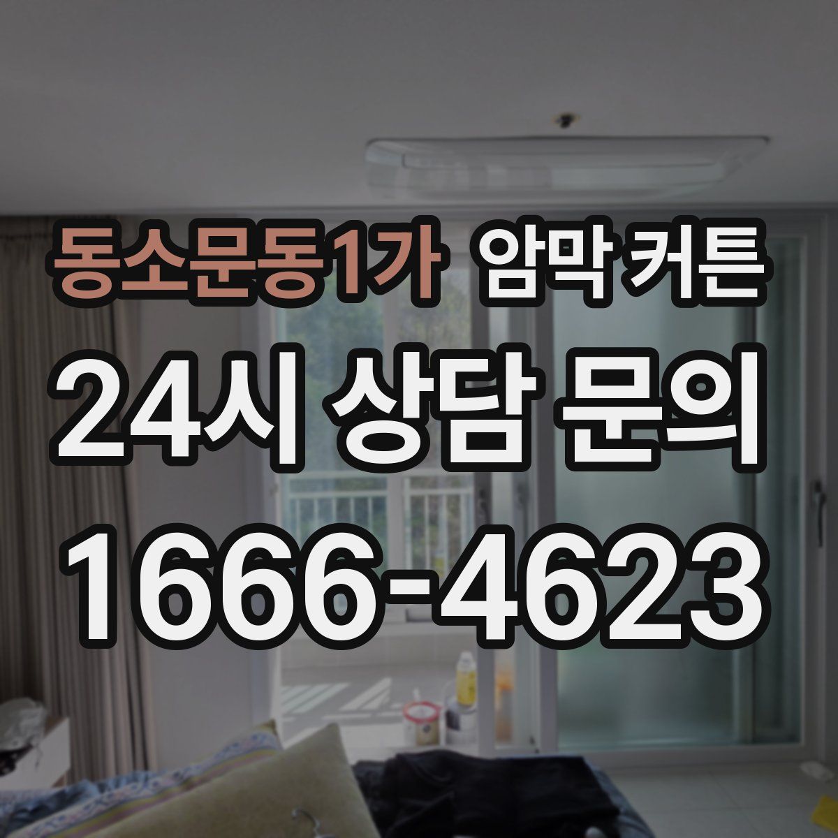 동소문동1가 암막 커튼