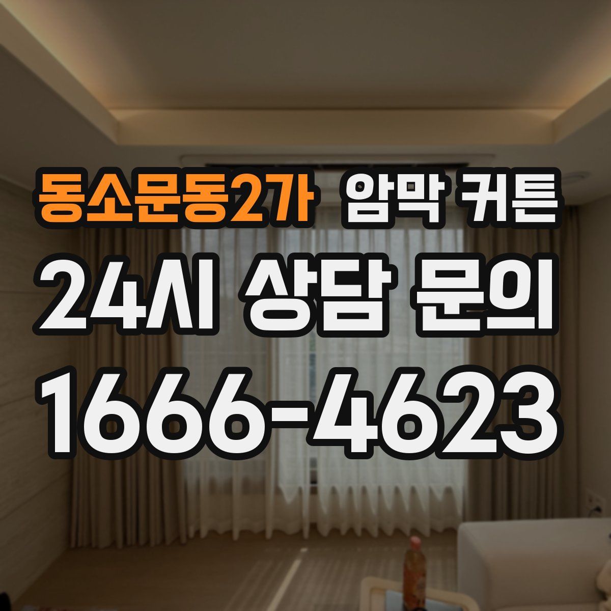 동소문동2가 암막 커튼