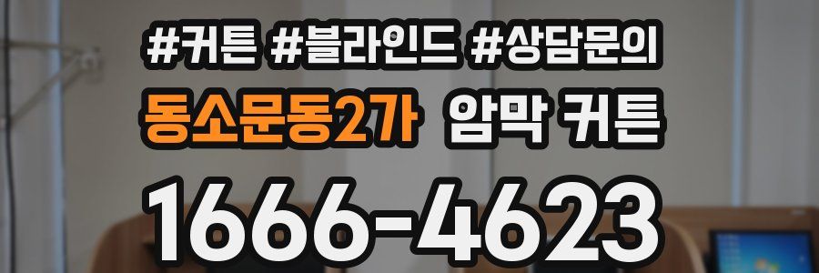 동소문동2가 암막 커튼