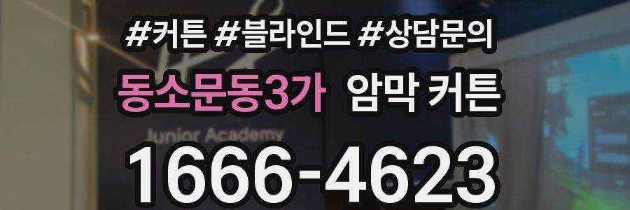 동소문동3가 암막 커튼