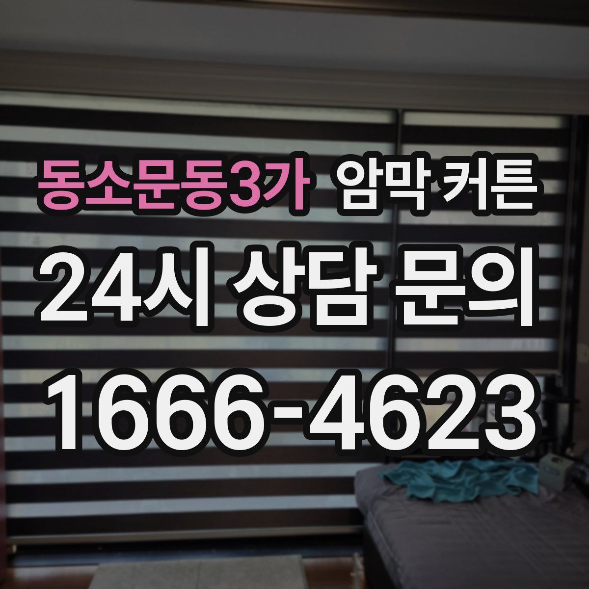 동소문동3가 암막 커튼
