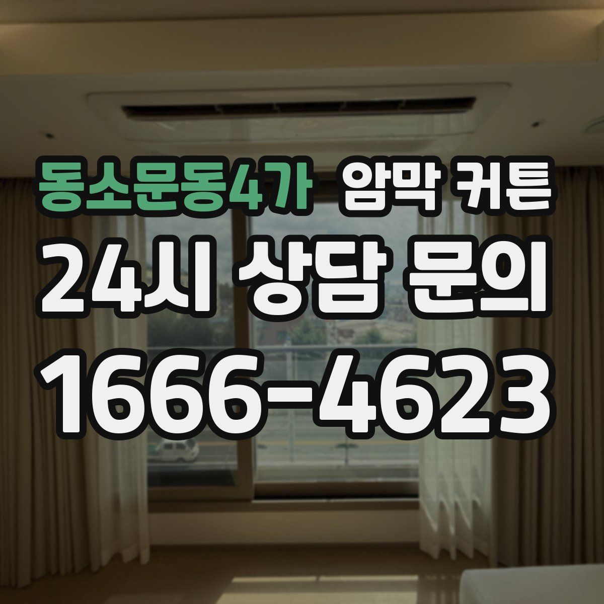 동소문동4가 암막 커튼
