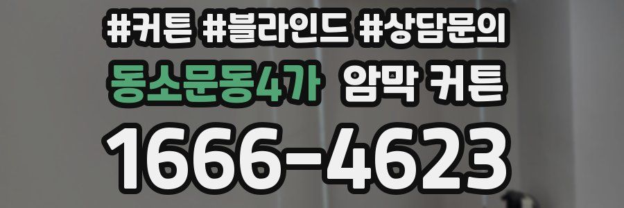 동소문동4가 암막 커튼