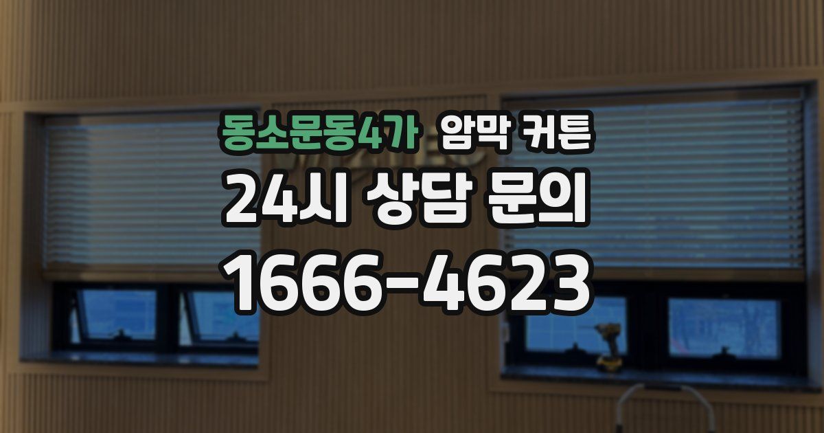 동소문동4가 암막 커튼