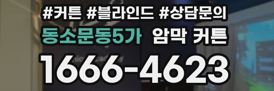 동소문동5가 암막 커튼