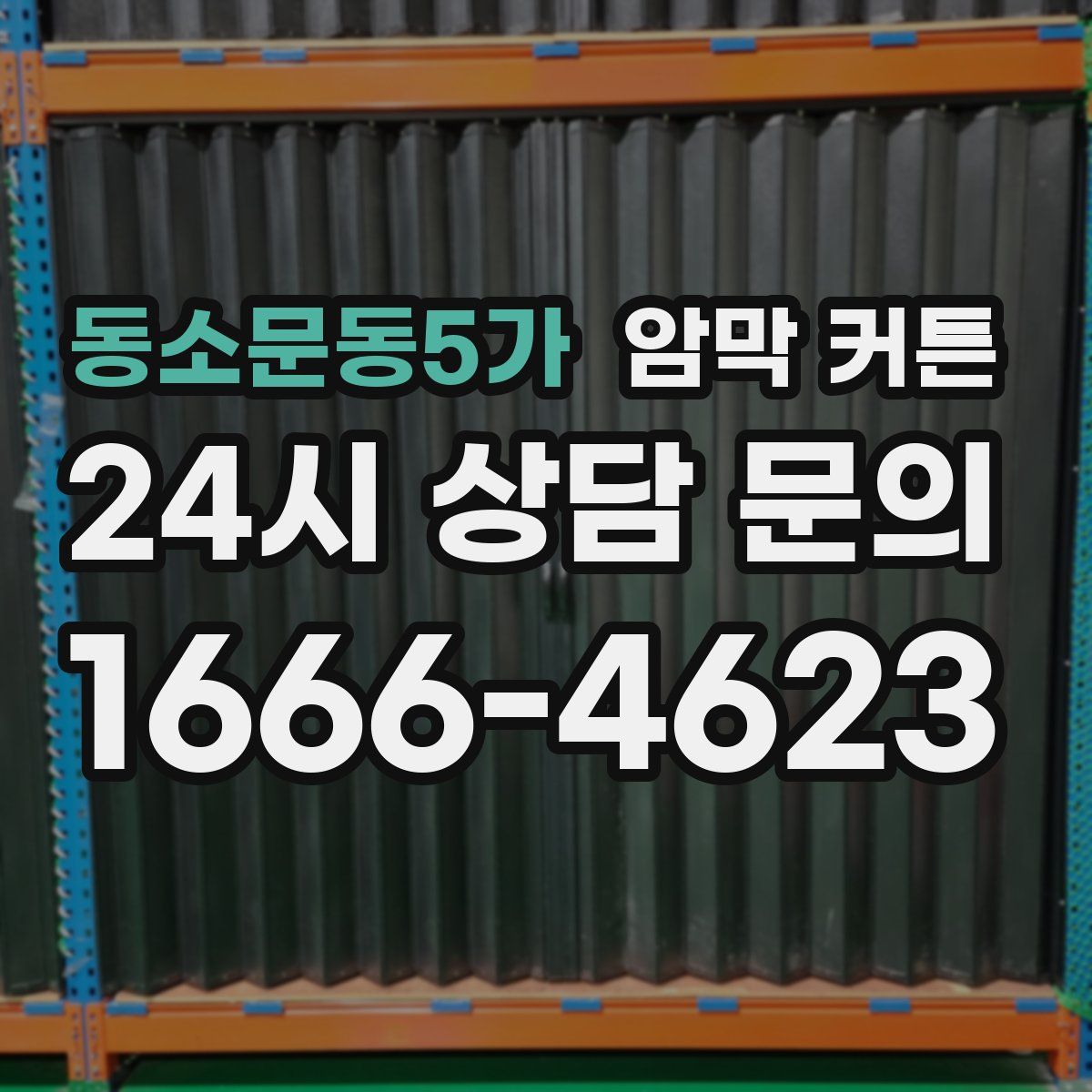 동소문동5가 암막 커튼