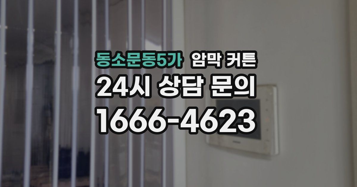 동소문동5가 암막 커튼