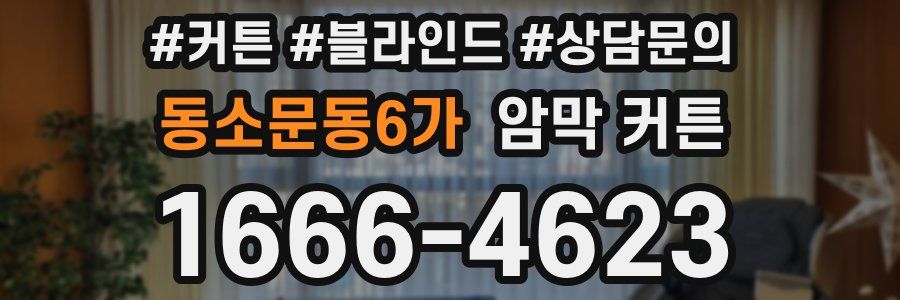 동소문동6가 암막 커튼