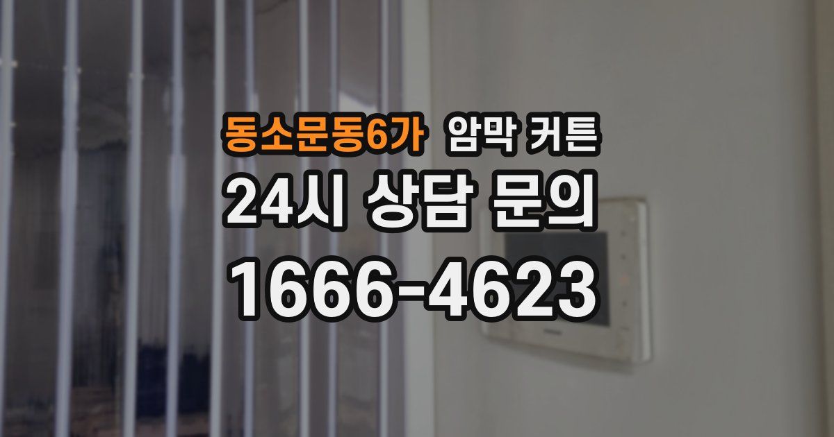동소문동6가 암막 커튼