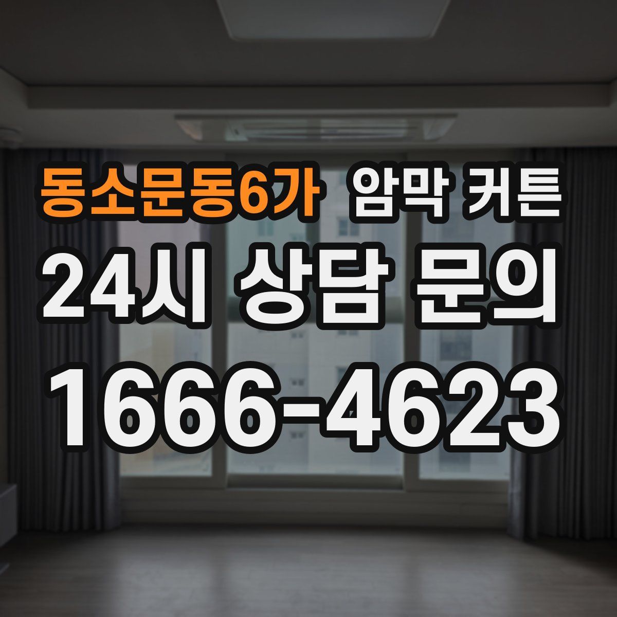 동소문동6가 암막 커튼