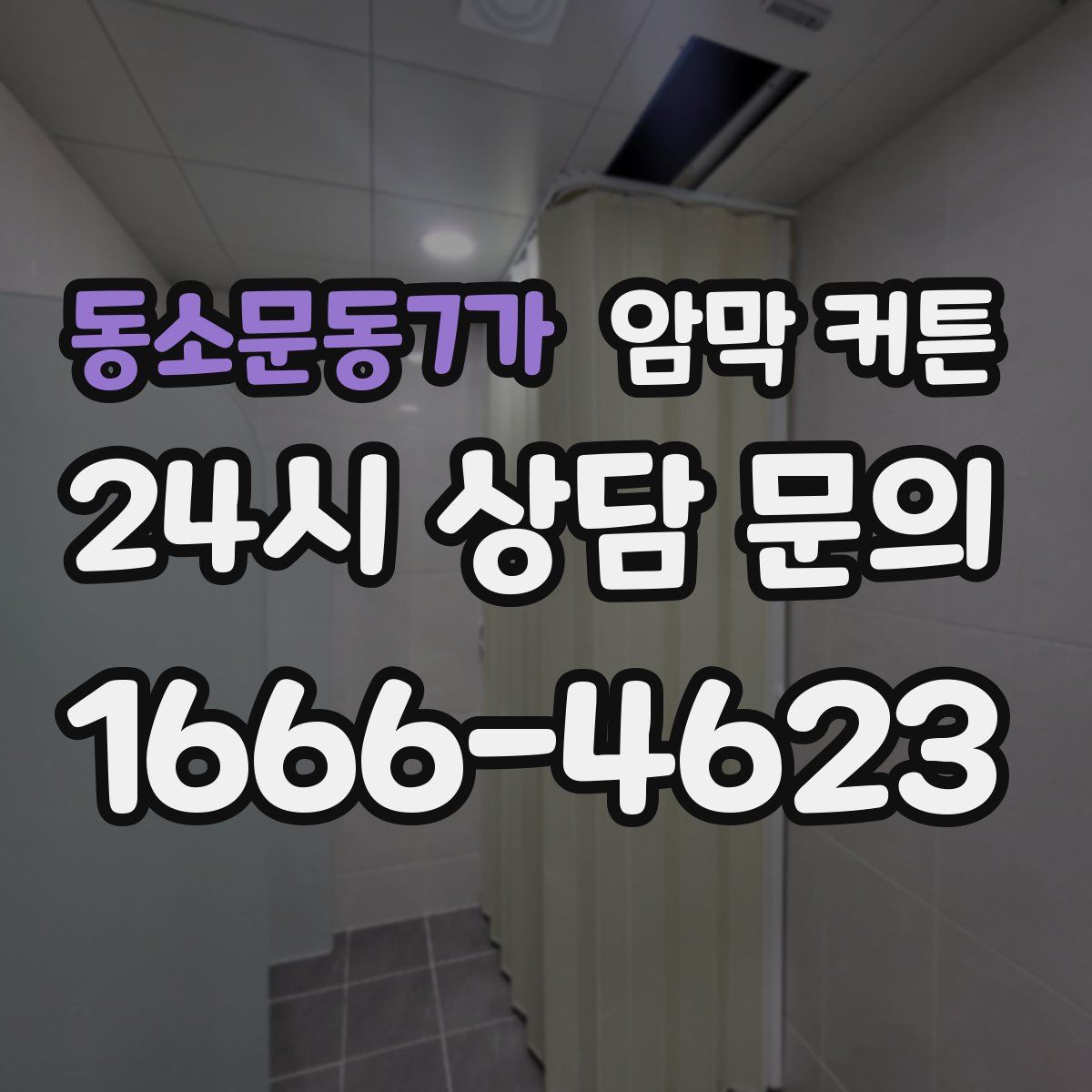 동소문동7가 암막 커튼