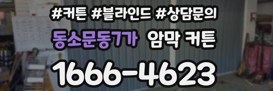 동소문동7가 암막 커튼