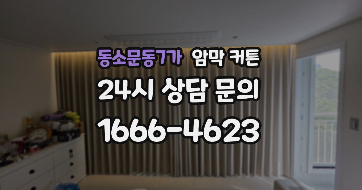 동소문동7가 암막 커튼