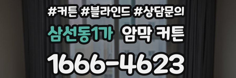 삼선동1가 암막 커튼