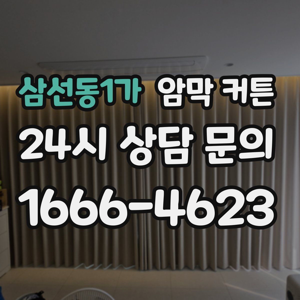 삼선동1가 암막 커튼