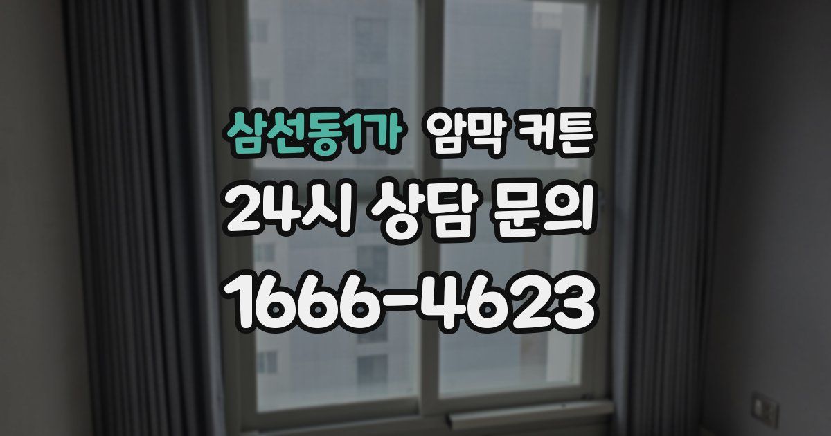 삼선동1가 암막 커튼