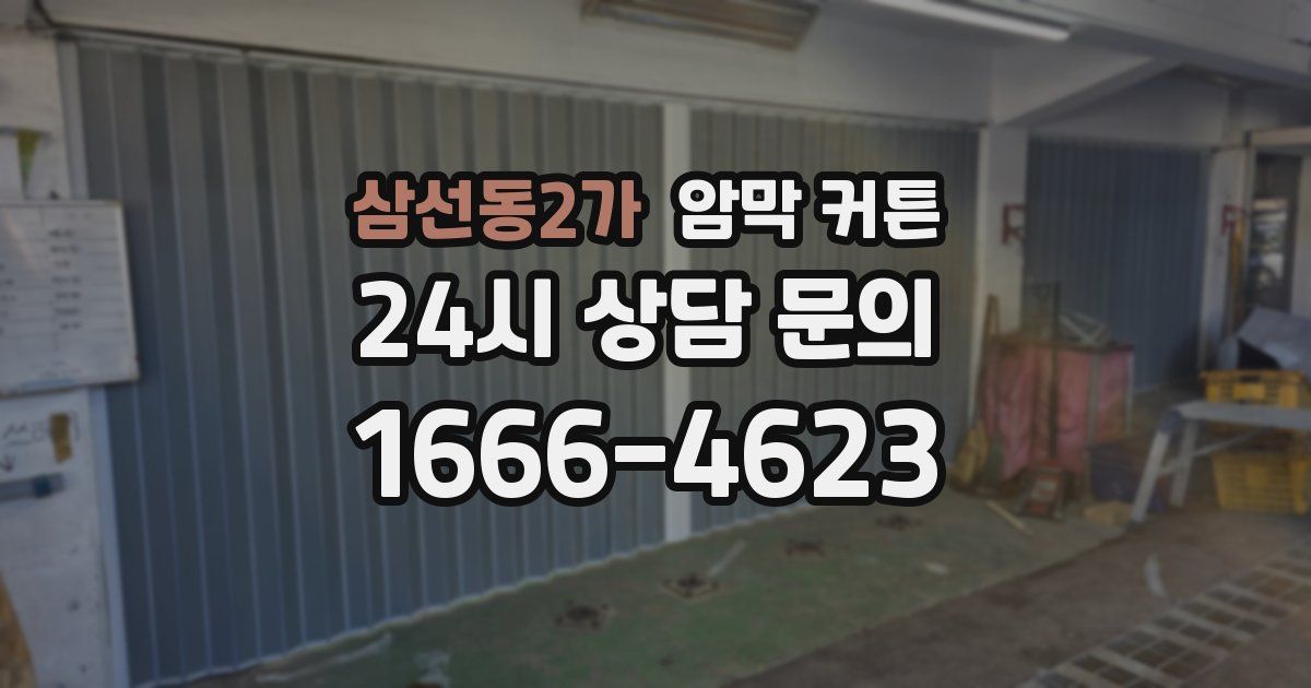 삼선동2가 암막 커튼