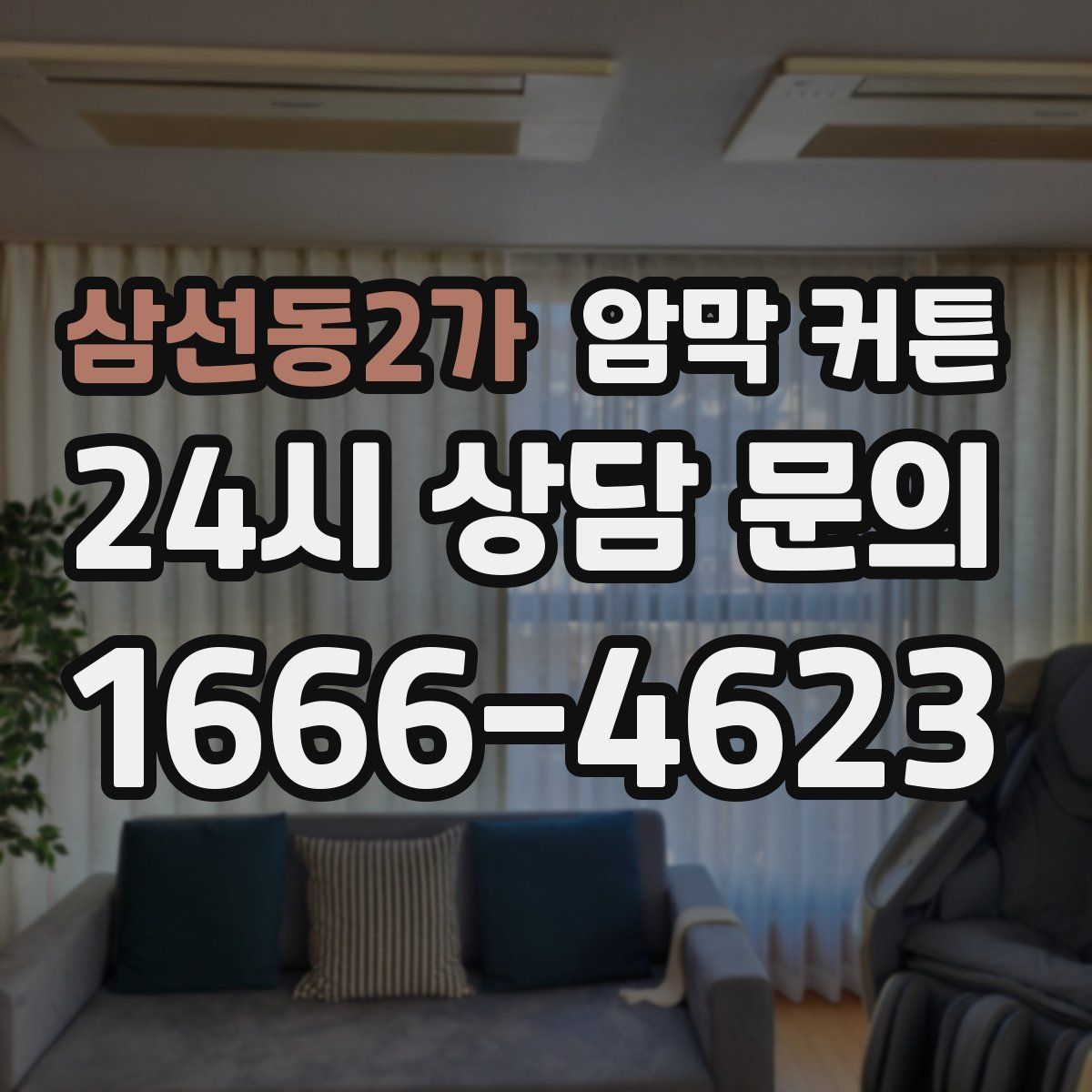 삼선동2가 암막 커튼