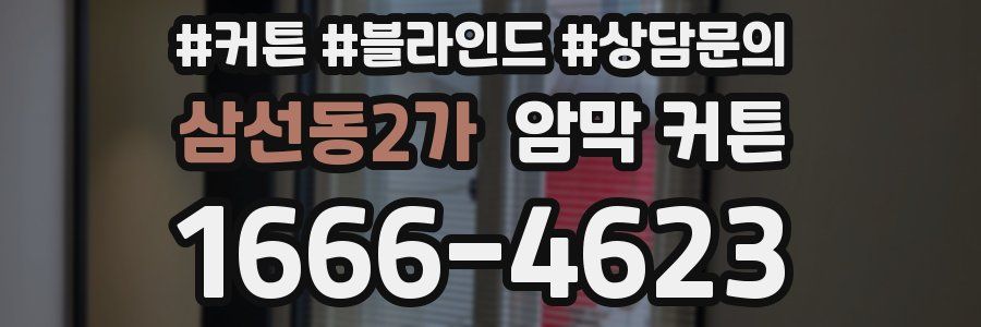 삼선동2가 암막 커튼