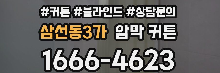 삼선동3가 암막 커튼