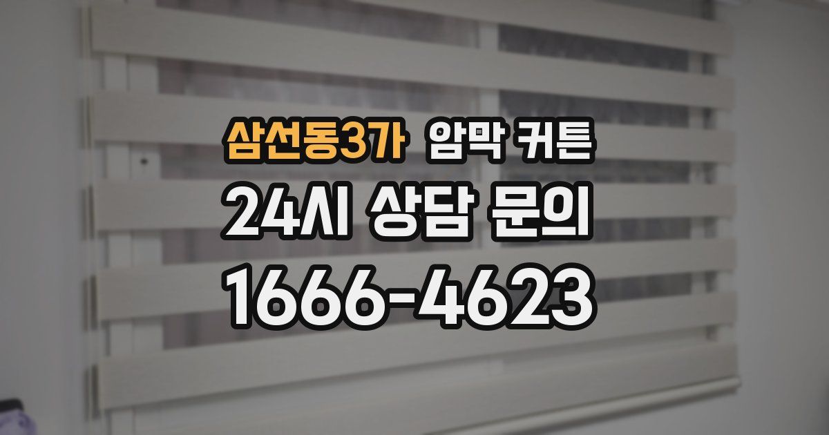 삼선동3가 암막 커튼