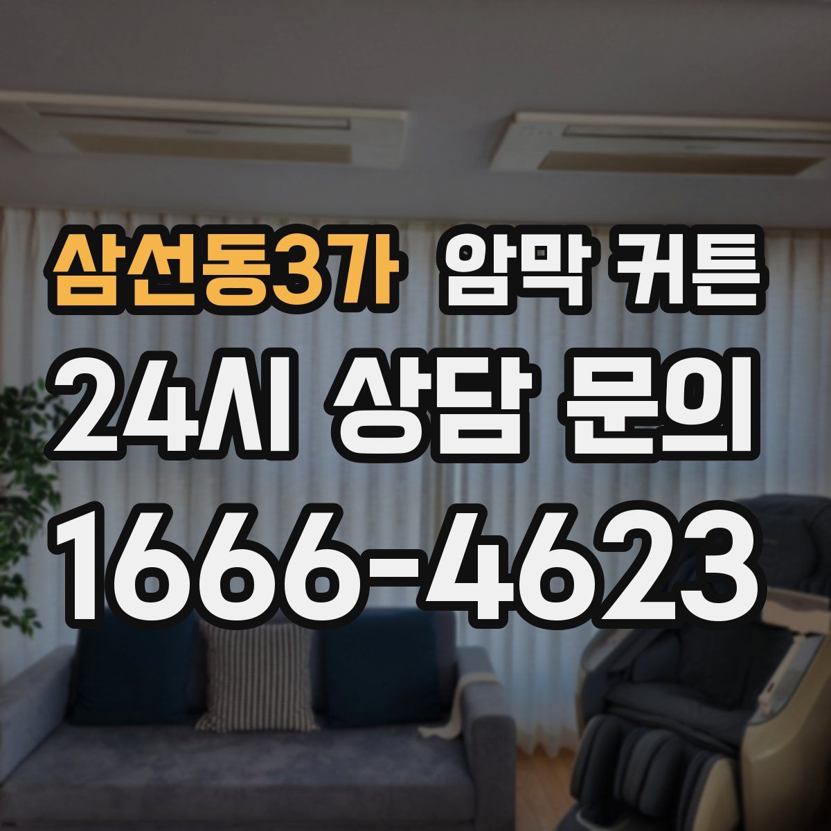 삼선동3가 암막 커튼
