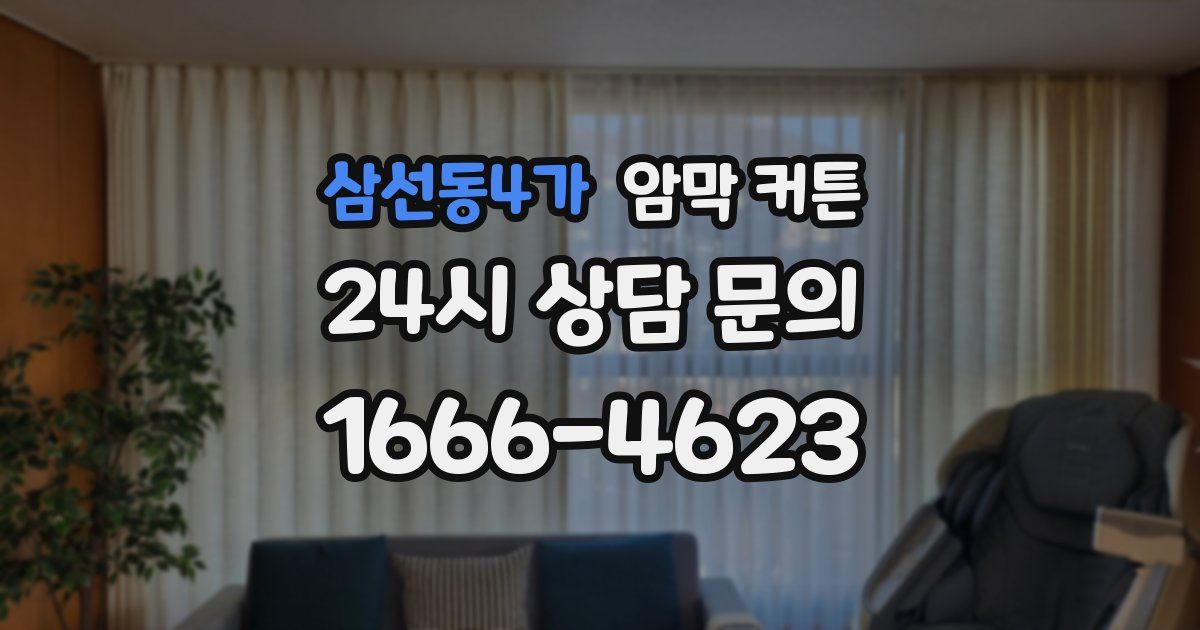 삼선동4가 암막 커튼