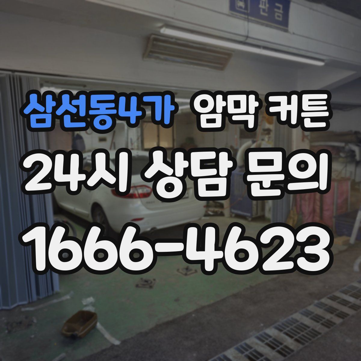 삼선동4가 암막 커튼