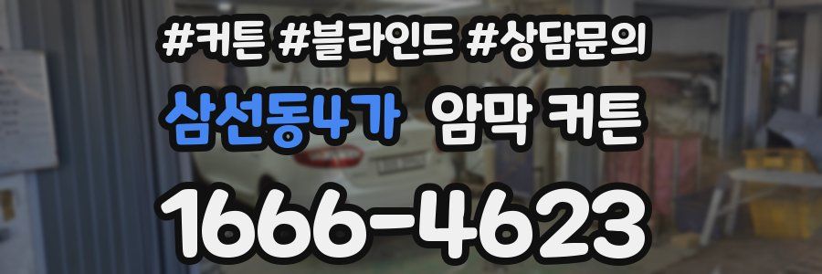 삼선동4가 암막 커튼