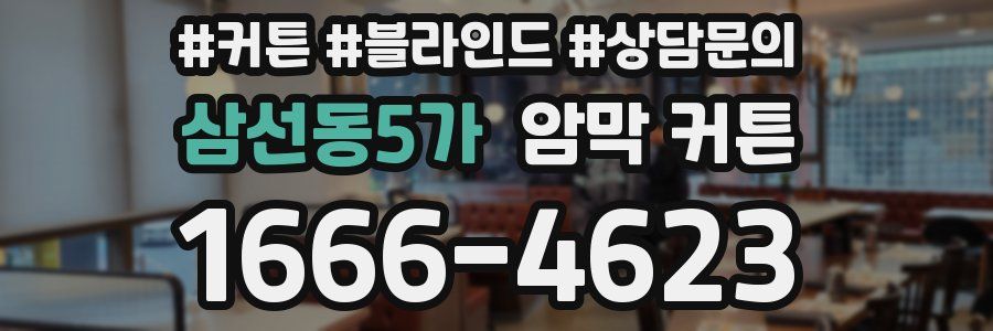 삼선동5가 암막 커튼