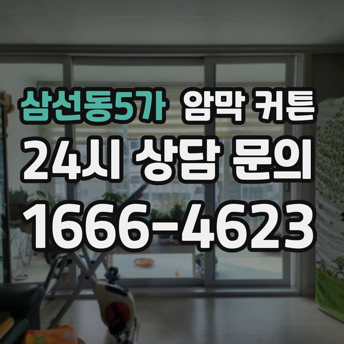 삼선동5가 암막 커튼