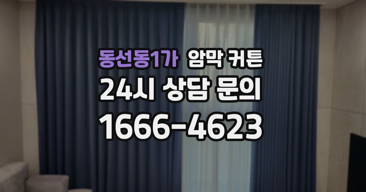 동선동1가 암막 커튼