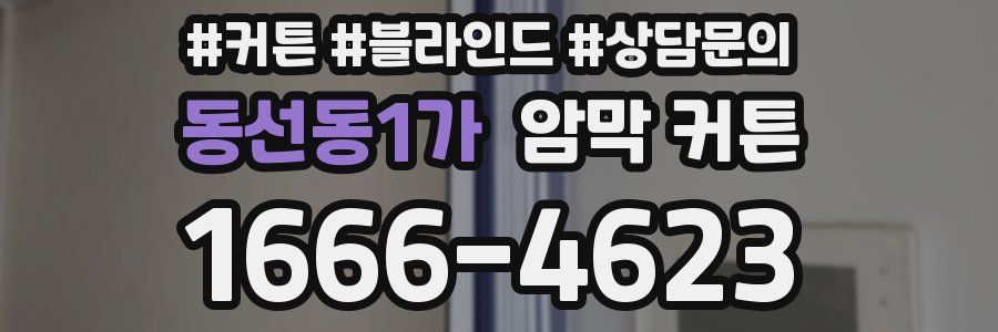 동선동1가 암막 커튼