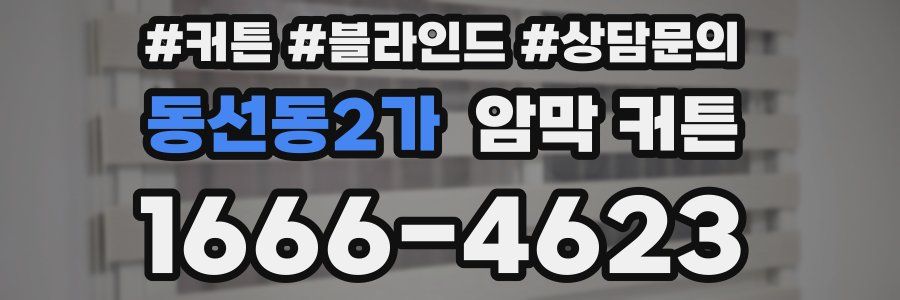 동선동2가 암막 커튼
