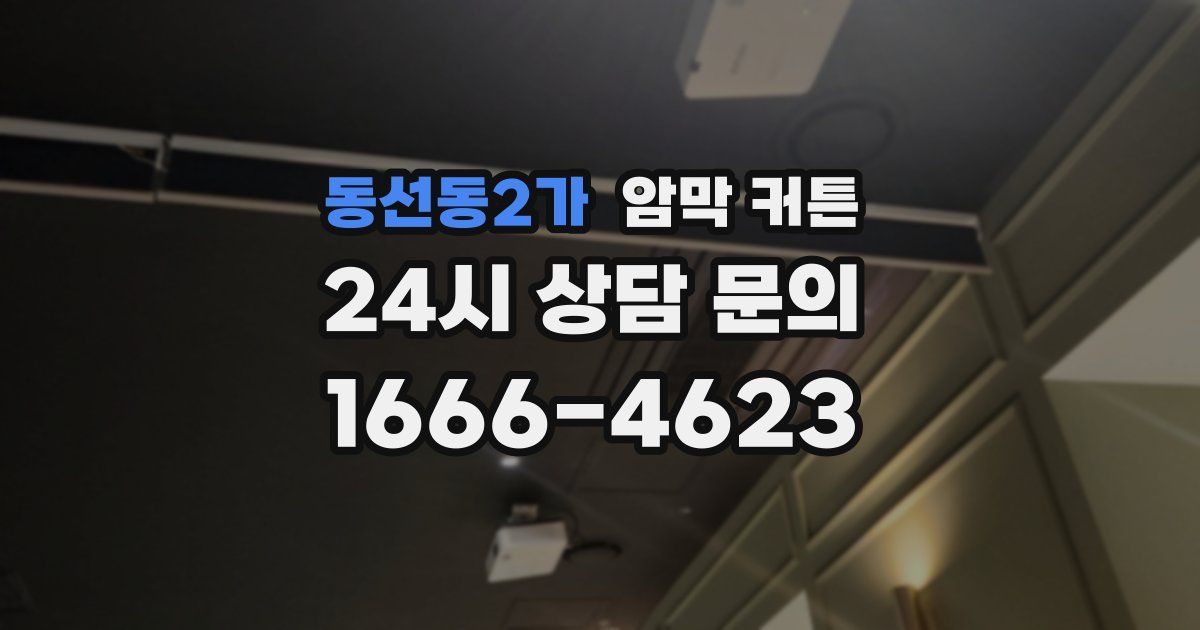 동선동2가 암막 커튼