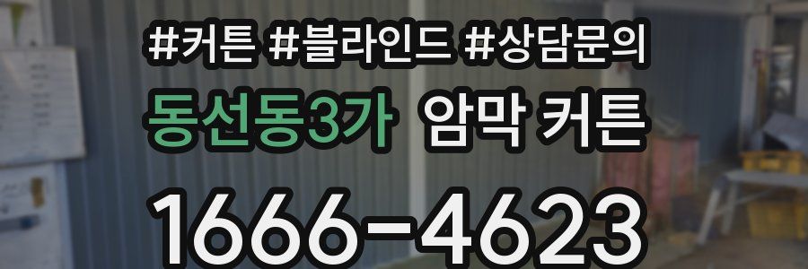 동선동3가 암막 커튼