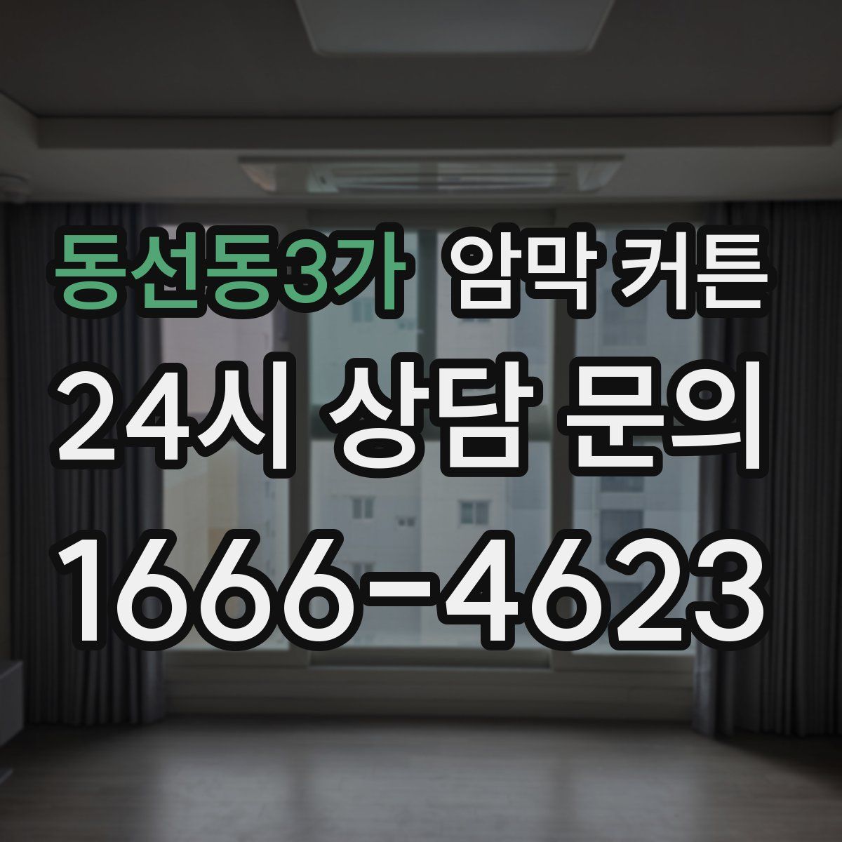 동선동3가 암막 커튼
