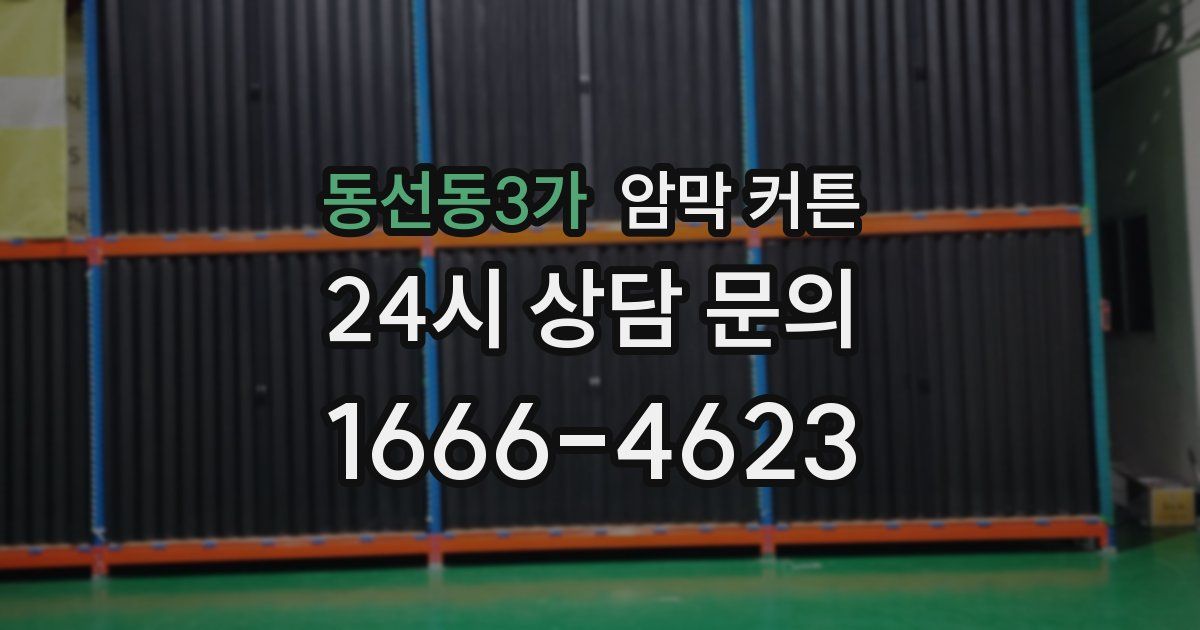 동선동3가 암막 커튼