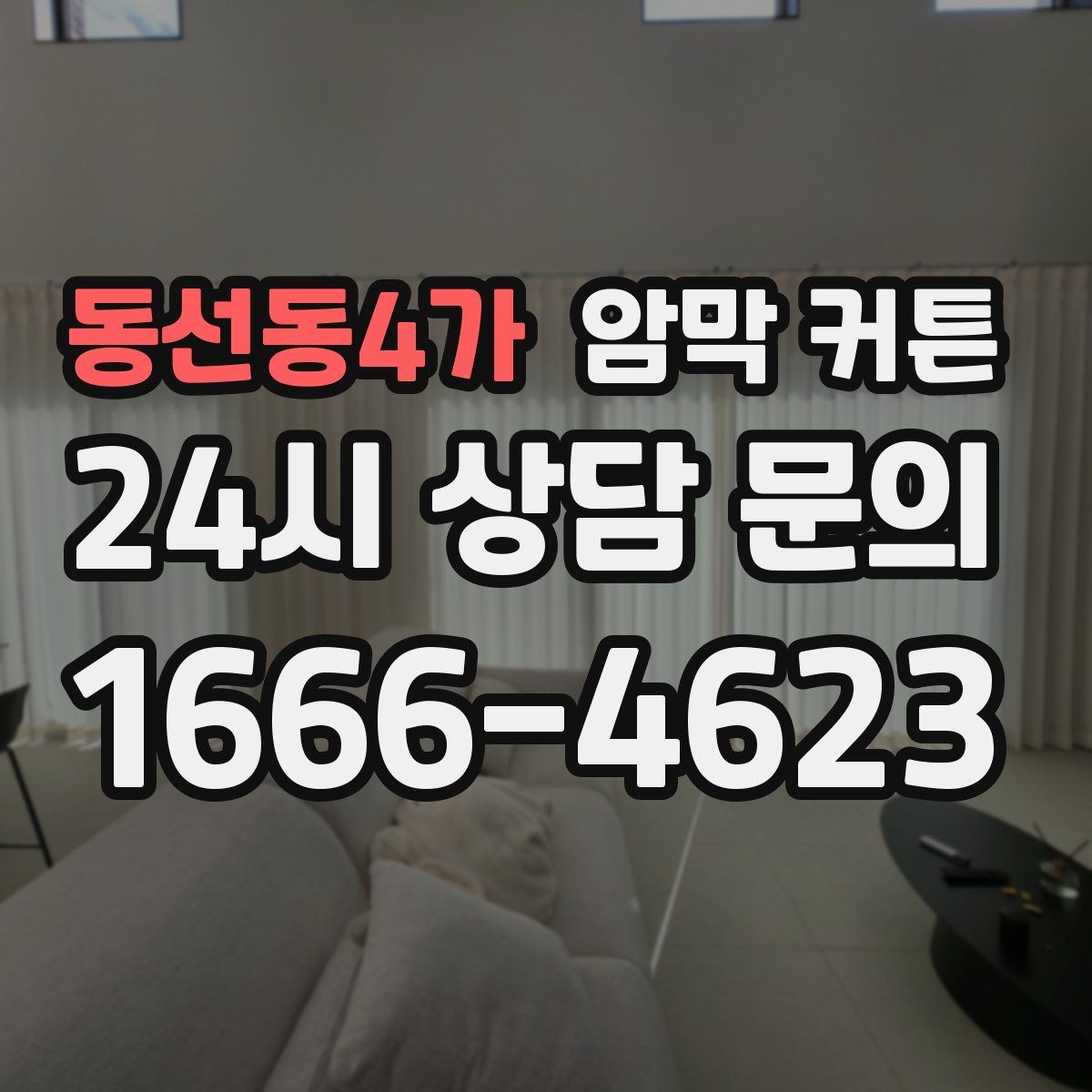 동선동4가 암막 커튼