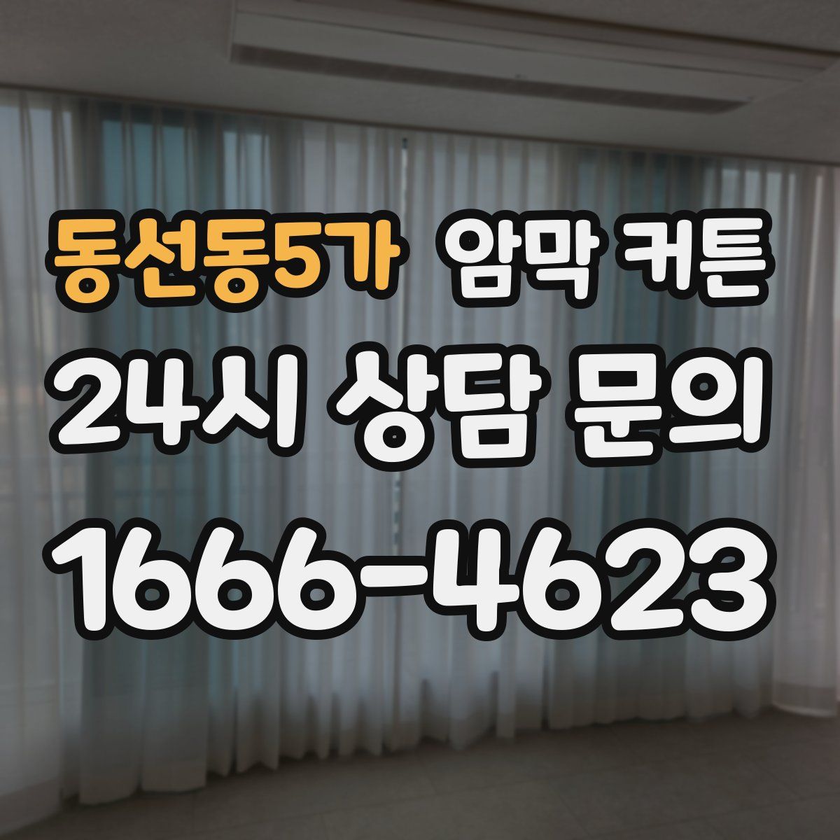 동선동5가 암막 커튼
