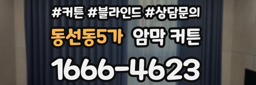 동선동5가 암막 커튼