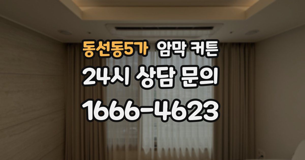 동선동5가 암막 커튼